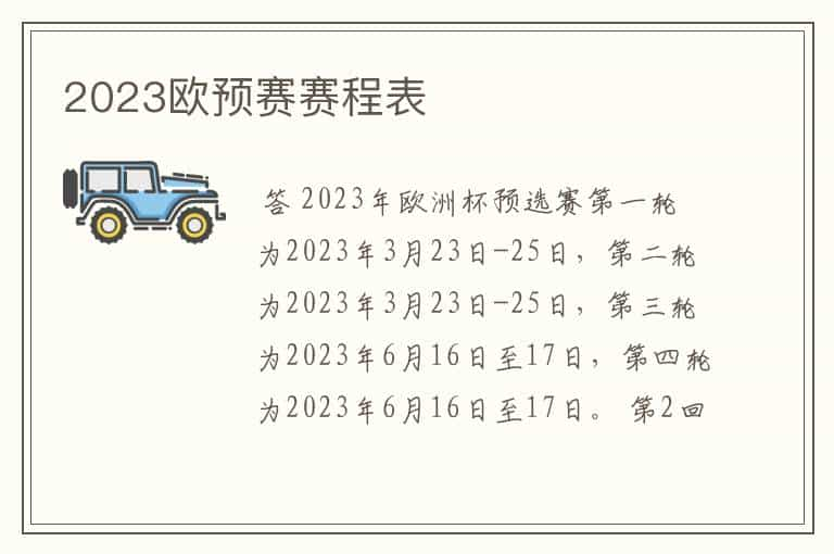 2023欧预赛赛程表