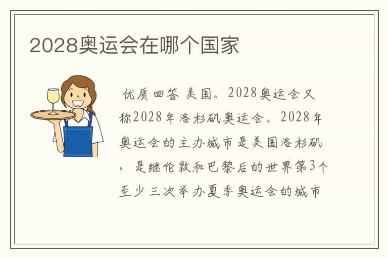 2028奥运会在哪个国家