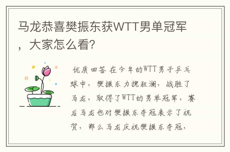 马龙恭喜樊振东获WTT男单冠军 ，大家怎么看？