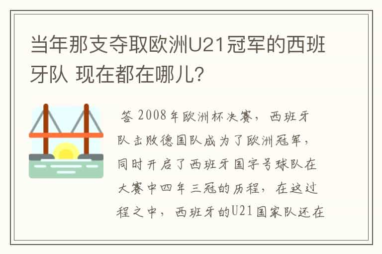 当年那支夺取欧洲U21冠军的西班牙队 现在都在哪儿？