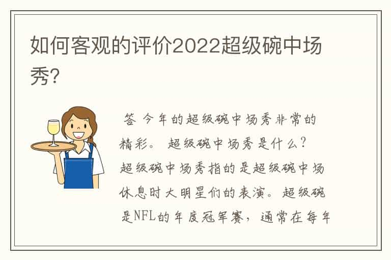 如何客观的评价2022超级碗中场秀？