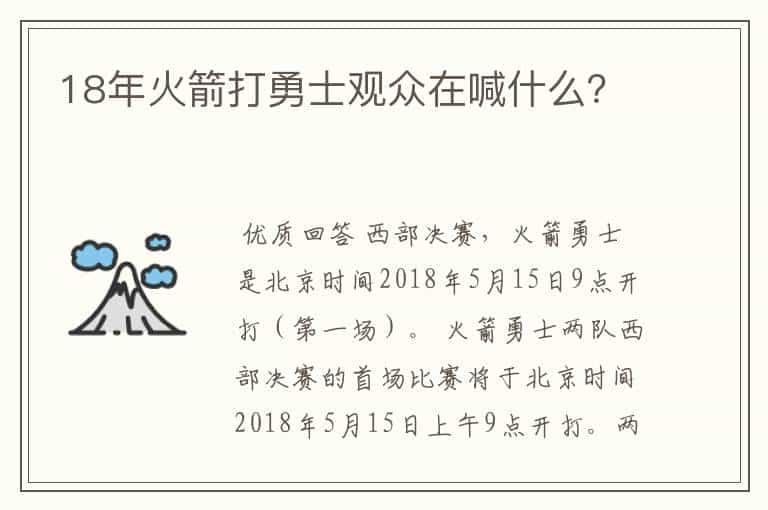 18年火箭打勇士观众在喊什么？