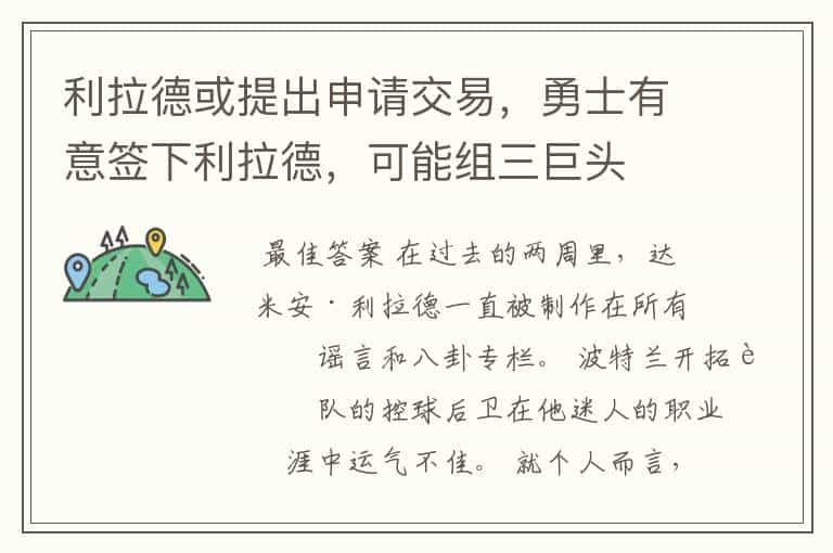 利拉德或提出申请交易，勇士有意签下利拉德，可能组三巨头