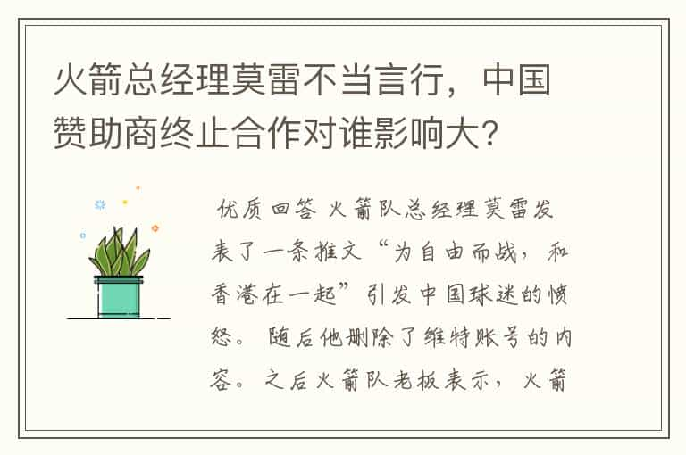 火箭总经理莫雷不当言行，中国赞助商终止合作对谁影响大?