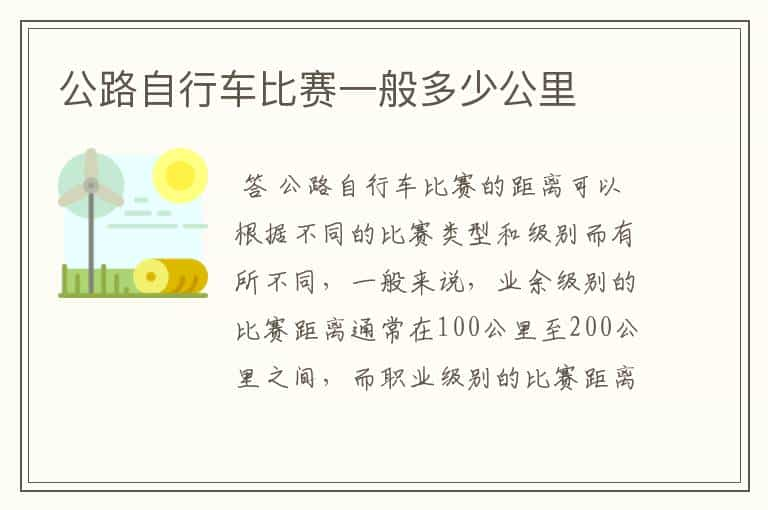 公路自行车比赛一般多少公里