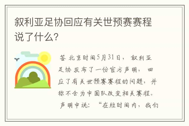 叙利亚足协回应有关世预赛赛程说了什么？