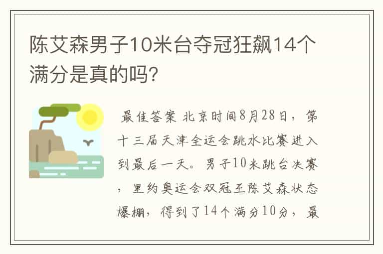 陈艾森男子10米台夺冠狂飙14个满分是真的吗？