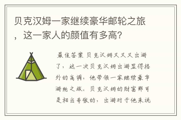 贝克汉姆一家继续豪华邮轮之旅，这一家人的颜值有多高？