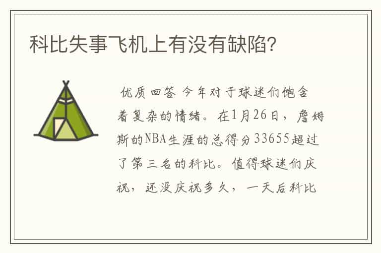 科比失事飞机上有没有缺陷？