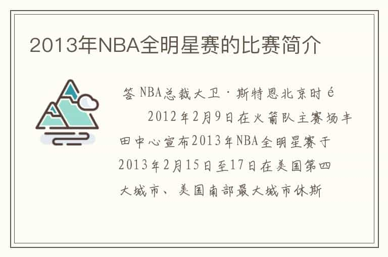 2013年NBA全明星赛的比赛简介