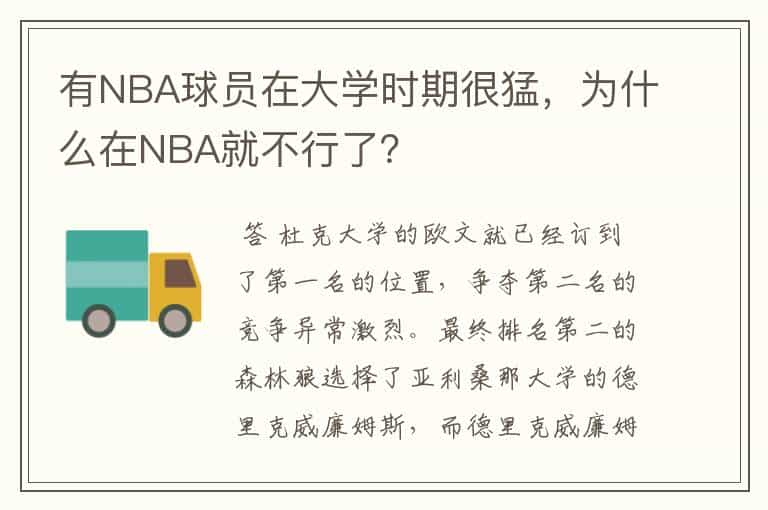 有NBA球员在大学时期很猛，为什么在NBA就不行了？