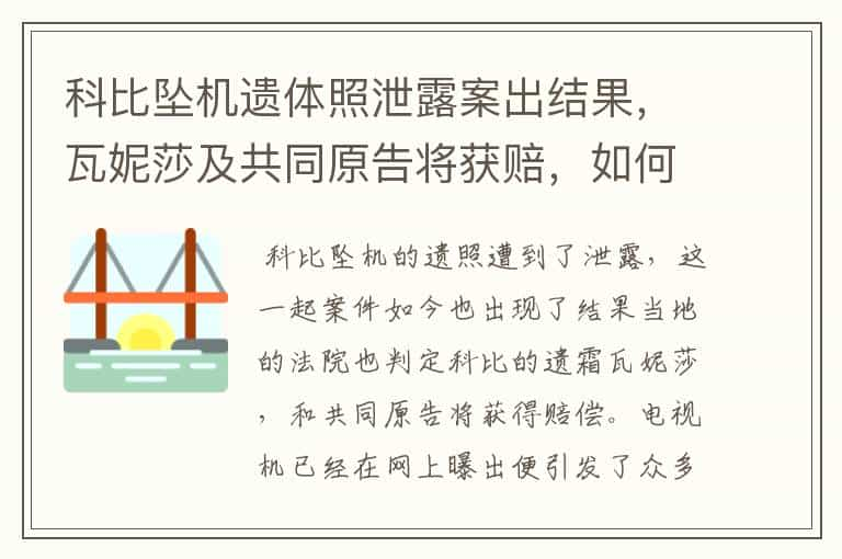 科比坠机遗体照泄露案出结果，瓦妮莎及共同原告将获赔，如何评价科比一生？