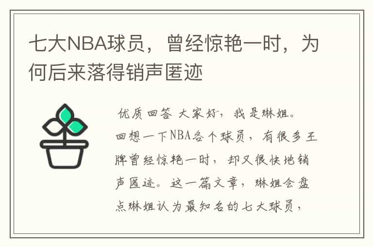 七大NBA球员，曾经惊艳一时，为何后来落得销声匿迹