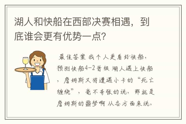 湖人和快船在西部决赛相遇，到底谁会更有优势一点？