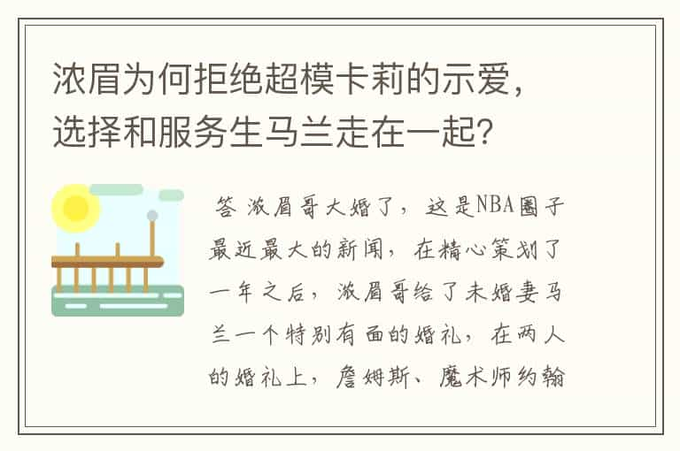 浓眉为何拒绝超模卡莉的示爱，选择和服务生马兰走在一起？