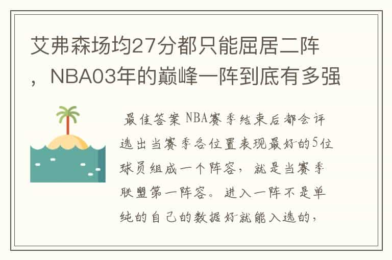 艾弗森场均27分都只能屈居二阵，NBA03年的巅峰一阵到底有多强？