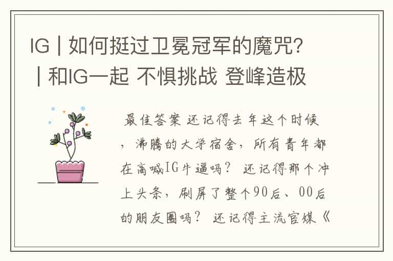 IG | 如何挺过卫冕冠军的魔咒？ | 和IG一起 不惧挑战 登峰造极