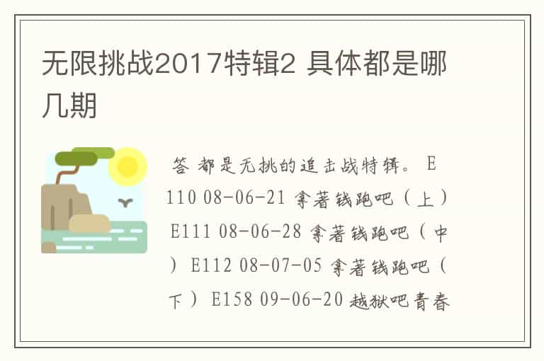 无限挑战2017特辑2 具体都是哪几期