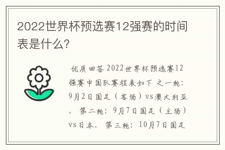 2022世界杯预选赛12强赛的时间表是什么？