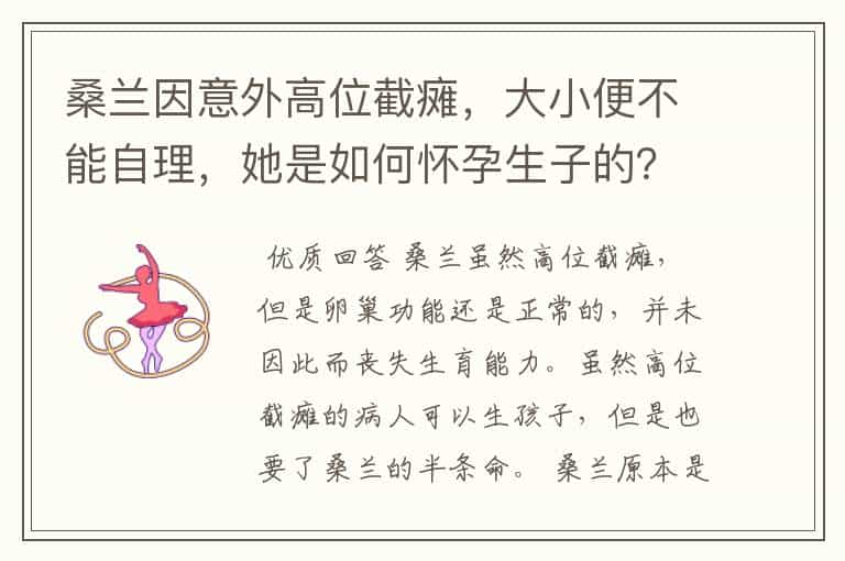 桑兰因意外高位截瘫，大小便不能自理，她是如何怀孕生子的？