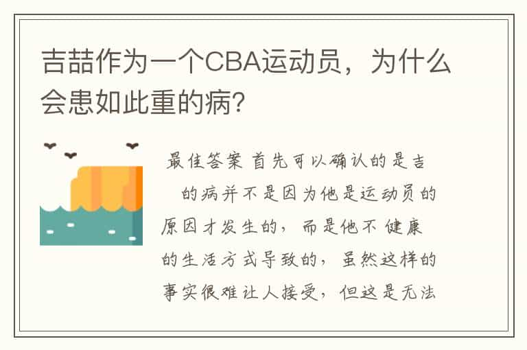 吉喆作为一个CBA运动员，为什么会患如此重的病？