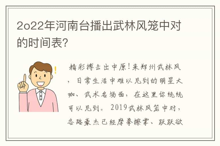 2o22年河南台播出武林风笼中对的时间表？