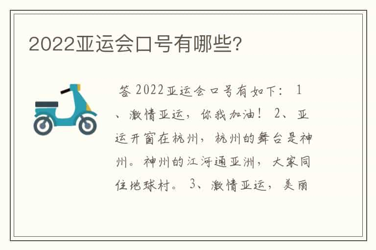 2022亚运会口号有哪些?