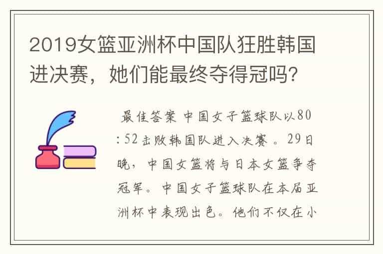 2019女篮亚洲杯中国队狂胜韩国进决赛，她们能最终夺得冠吗？