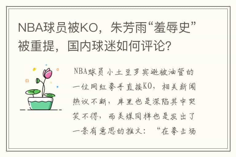 NBA球员被KO，朱芳雨“羞辱史”被重提，国内球迷如何评论？