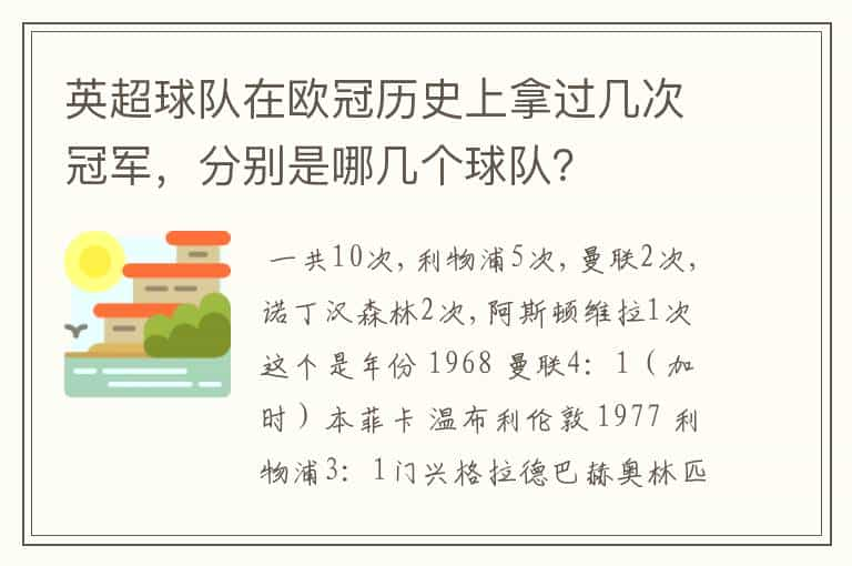 英超球队在欧冠历史上拿过几次冠军，分别是哪几个球队？