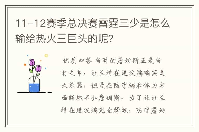 11-12赛季总决赛雷霆三少是怎么输给热火三巨头的呢？