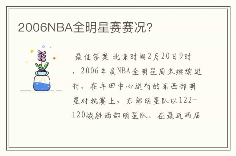 2006NBA全明星赛赛况?