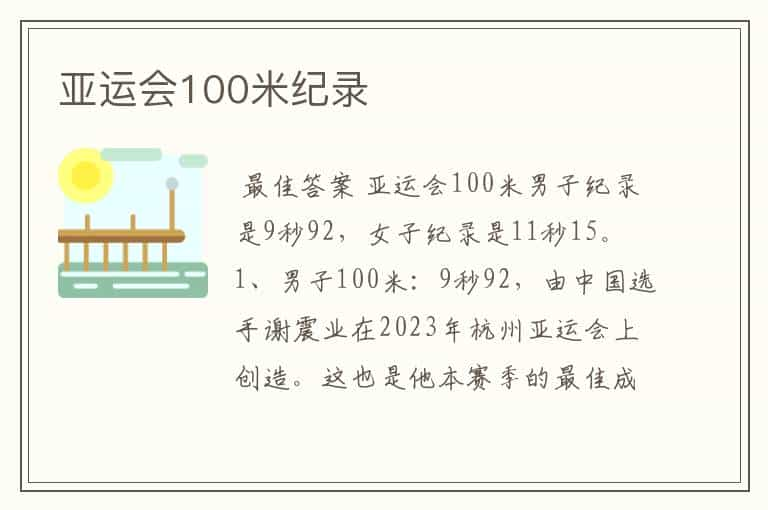 亚运会100米纪录