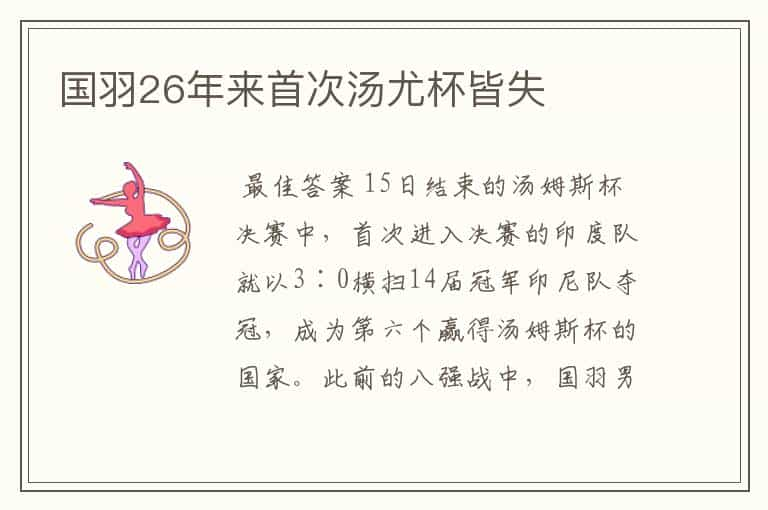 国羽26年来首次汤尤杯皆失