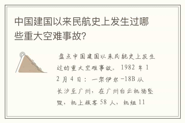 中国建国以来民航史上发生过哪些重大空难事故？