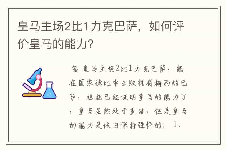 皇马主场2比1力克巴萨，如何评价皇马的能力？