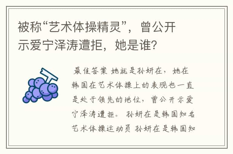 被称“艺术体操精灵”，曾公开示爱宁泽涛遭拒，她是谁？