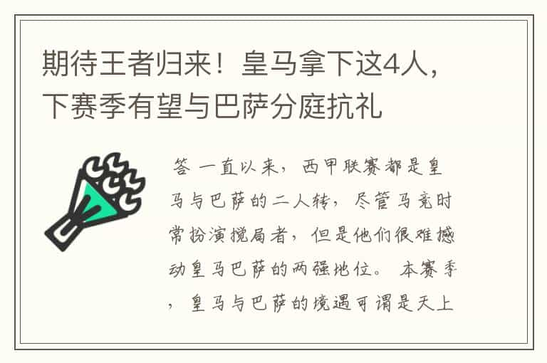 期待王者归来！皇马拿下这4人，下赛季有望与巴萨分庭抗礼