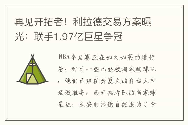 再见开拓者！利拉德交易方案曝光：联手1.97亿巨星争冠