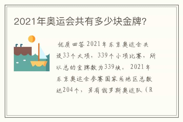 2021年奥运会共有多少块金牌?