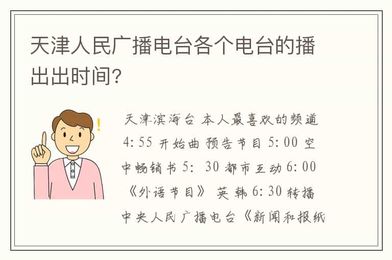 天津人民广播电台各个电台的播出出时间?