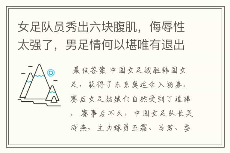 女足队员秀出六块腹肌，侮辱性太强了，男足情何以堪唯有退出群聊