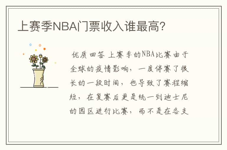 上赛季NBA门票收入谁最高？