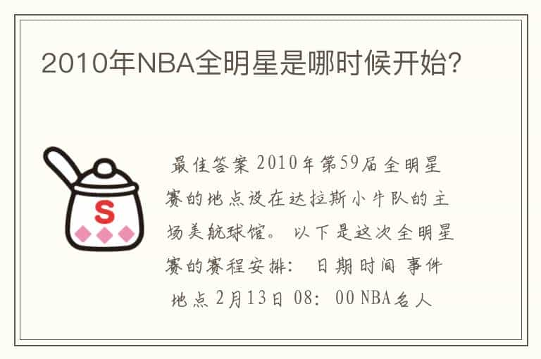 2010年NBA全明星是哪时候开始？