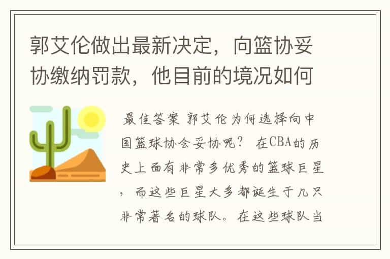 郭艾伦做出最新决定，向篮协妥协缴纳罚款，他目前的境况如何？