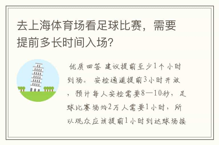 去上海体育场看足球比赛，需要提前多长时间入场？