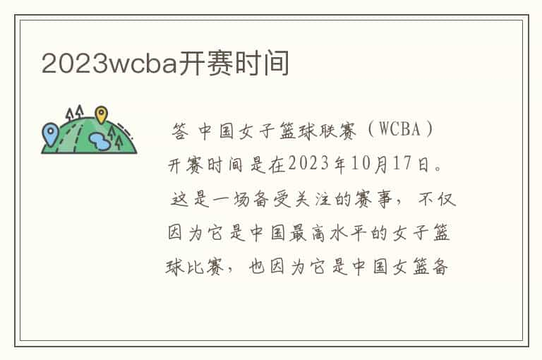 2023wcba开赛时间