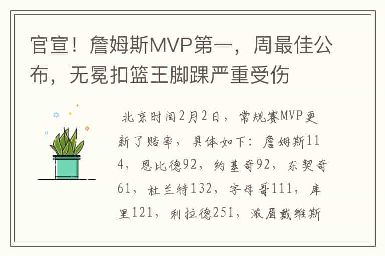 官宣！詹姆斯MVP第一，周最佳公布，无冕扣篮王脚踝严重受伤