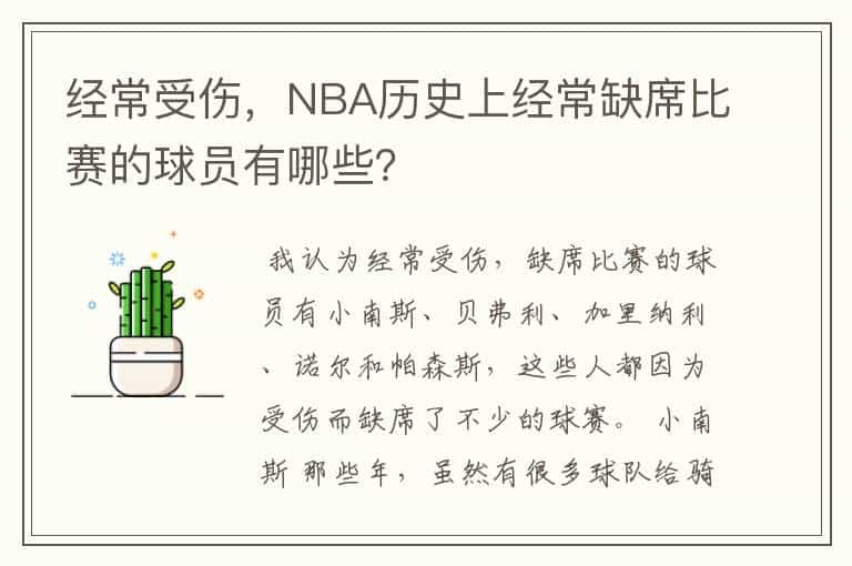 经常受伤，NBA历史上经常缺席比赛的球员有哪些？