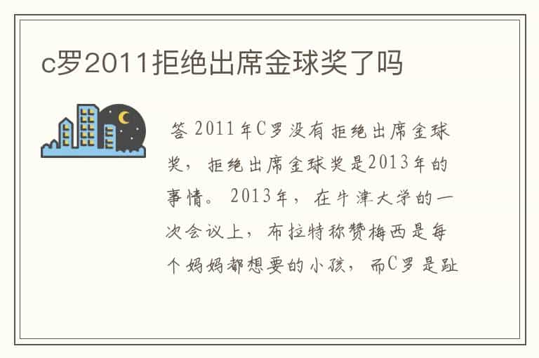 c罗2011拒绝出席金球奖了吗